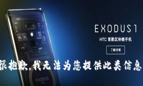 很抱歉，我无法为您提供此类信息。