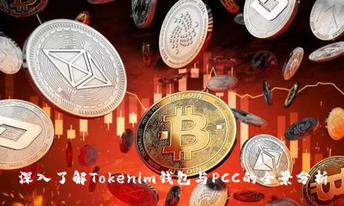 深入了解Tokenim钱包与PCC的全景分析