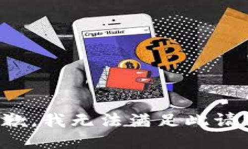 抱歉，我无法满足此请求。