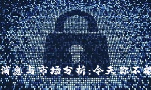 曲速区块链最新消息与市场分析：今天你不能错过的重要动态