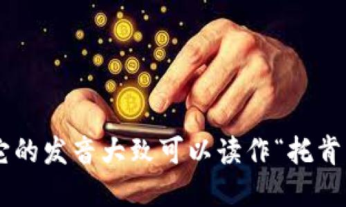 在中文中，“tokenim”可以按照拼音的方式来读作“托克尼姆”。如果你是在询问这个词的发音，在英语中，它的发音大致可以读作“托肯因”或“托克尼姆”。如果你是在寻找更具体的上下文或用法，请提供更多信息，我将为您提供更详细的解答。