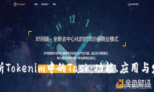 深入解析Tokenim中的Task：功能、应用与发展前景