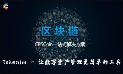 Tokenim - 让数字资产管理更简单的工具