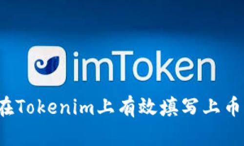 如何在Tokenim上有效填写上币信息？