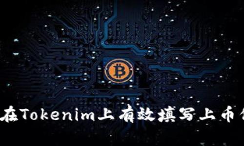 如何在Tokenim上有效填写上币信息？