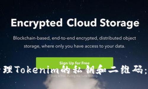 如何安全管理Tokenim的私钥和二维码：详解与实践