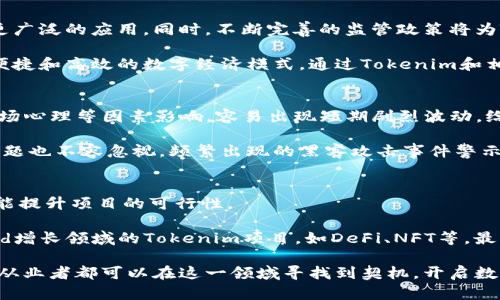 tiaoti深入剖析Tokenim：理解复杂性与应用方式/tiaoti  
Tokenim, 加密货币, 区块链技术, 数字资产, NFT/guanjianci  

在当今数字经济蓬勃发展的时代，Tokenim作为一种区块链技术的产物，逐渐为人们所熟知。然而，Tokenim究竟是什么？它的复杂性体现在多个方面，包括技术架构、应用示例以及它在经济中的作用等。为此，我们将以Tokenim为主线，深入探讨其各个维度，并试图回答围绕它可能出现的相关问题。

什么是Tokenim？
Tokenim是一种基于区块链技术生成的数字资产，这种资产可以用于多种用途，诸如体现在经济交易、用户身份验证以及价值存储等方面。Tokenim通常通过各种智能合约来实现其功能，与传统的货币相比，Tokenim存在着透明性高、去中心化以及安全性强等一系列优点。

通俗来说，Tokenim可以被视为一种数字化的货币形式，但它的用途远远不止于此。Tokenim不仅仅是饶有兴趣的数字货币，它还可以是任何类型的资产，包括但不限于公司股份、财产所有权证书、甚至是艺术作品的所有权。在越来越多行业中，Tokenim逐渐发挥出不可替代的作用。

Tokenim的技术架构
理解Tokenim的复杂性，首先需要深入探讨其技术架构。Tokenim的基础是区块链技术，这是一个分布式的数据库，能够以去中心化的方式存储和管理数据。传统数据库通常由一个中心化的管理者控制，而区块链则是通过网络中多个节点共同维护数据的完整性。

在Tokenim的运作中，智能合约起着至关重要的作用。智能合约是自动执行的合约协议，它不仅减少了中介的参与，还提高了交易的透明度和安全性。通过这些合约，Tokenim在发生交易时能够自动处理、记录并证明所有权转移等行为。

Tokenim的应用场景
Tokenim的应用涵盖了多个行业，从金融、法律到艺术，几乎无所不及。在金融行业中，Tokenim可以简化跨国交易过程，降低交易费用，提高交易效率。从法律角度来看，Tokenim能够通过智能合约实现自动化的合约执行，降低合同争议的可能性。

此外，Tokenim在艺术市场也展现了广阔的前景。艺术作品的Tokenim化不仅为艺术家提供了更便捷的销售渠道，还确保了其作品的真实性与原始性，防止假冒伪劣现象的出现。通过NFT（不可替代代币）这一概念，具备独特性和稀缺性的数字艺术也得以被广泛认知。

Tokenim的经济意义
尽管Tokenim在技术和应用方面都展现了一定的复杂性，但其带来的经济意义也十分深远。Tokenim的兴起促进了数字经济的发展，使得更多传统行业意识到区块链技术的价值以及Tokenim的潜在用途。在这一过程中，Tokenim不仅重塑了传统的经济模式，还有助于推动金融包容性。

许多国家与地区开始逐渐认可和规范Tokenim，对于推动其合规发展提供了法律依据。这不仅吸引了更多的投资者，同时也鼓励了创新的数字资产项目的产生，从而推动整个经济形态的转型与升级。

Tokenim面临的挑战
尽管Tokenim展现了巨大潜力，但它也面临着多重挑战。首先是技术层面的安全性问题，尽管区块链技术具有较高的安全性，但依然存在黑客攻击的风险。其次，Tokenim的法律监管仍处于探索阶段，各国的政策法规尚未形成统一标准，这给Tokenim的广泛应用带来了不确定性。

此外，公众认知的不足也是一个主要问题。许多人对Tokenim的了解停留在表面，缺乏深入的知识，这限制了Tokenim的普及及其潜在应用。为此，进行全面的教育和宣传将是非常必要的。

相关问题探讨

1. Tokenim与传统货币有什么不同？
首先，Tokenim与传统货币相比，最大的不同在于它的去中心化特性。传统货币通常由中央银行发行与管理，而Tokenim则由区块链网络中的多方共同维护。这种特点使得Tokenim的交易过程更加透明安全。

其次，Tokenim的使用范围更广泛。不论是在线游戏、金融交易、艺术创作，Tokenim都可以被赋予不同的价值和用途，极大丰富了数字经济的内涵。而传统货币一般只能用于汇款、消费等基本的交易行为。

最后，Tokenim的价值波动性较大。受市场供需影响，Tokenim的价格起伏不定，而传统货币则相对稳定，这也是投资者在选择投资标的时需要考虑的因素。

2. 如何安全地使用Tokenim？
在使用Tokenim时，用户应确保其数字钱包和私钥的安全。只选择可信赖的钱包服务商，加密保护个人私钥，并避免在不安全的网络环境下进行交易。

同时，用户还应采用双重认证机制，增加账户安全性。定期检查与监控交易记录，及时发现潜在问题，防范诈骗和盗窃行为。

此外，理性的投资理念同样重要。用户应对此前的市场行情进行研究，避免盲目跟风，以免在高风险投资中遭遇损失。

3. Tokenim在未来的发展趋势是什么？
随着区块链技术的不断发展，Tokenim的应用场景也将进一步扩展。预计将在金融科技、供应链管理、法律合约等领域中得到更广泛的应用。同时，不断完善的监管政策将为Tokenim的发展提供保障，推动其合规化。

同时，结合人工智能和物联网技术的Tokenim项目也将逐渐兴起，使得智能化的资产交易成为可能。未来，我们可能看到更加便捷和高效的数字经济模式，通过Tokenim和相关技术的结合，实现真正的数字化转型。

4. Tokenim的市场有哪些风险？
Tokenim市场的风险主要体现在价格波动性大、法律监管不明确及技术安全性方面。市场上的Tokenim往往受到供求关系、市场心理等因素影响，容易出现短期剧烈波动，给投资者带来风险。

法律监管的滞后性可能导致市场的混乱与不确定性，一旦出台不利政策可能影响Tokenim的价值与未来前景。同时，安全性问题也不容忽视，频繁出现的黑客攻击事件警示着投资者尽量选择安全可靠的交易平台与钱包服务。

5. 如何选择合适的Tokenim项目进行投资？
当选择Tokenim项目进行投资时，首先应关注其团队背景与项目开发的透明度。一个优秀的团队背景与明确的项目愿景通常能提升项目的可行性。

其次，了解项目的技术基础与实际应用场景，确保其具有实际落地的可行性。此外，需对项目的行业前景进行分析，选取在rapid增长领域的Tokenim项目，如DeFi、NFT等，最大化投资回报。通过多方位的评估，投资者可以有效提升选择Tokenim项目的成功率。

综合来看，Tokenim作为一种新兴资产形式，虽有其复杂性，但其发展潜力依旧不容小觑。通过深入了解与理性分析，投资者与从业者都可以在这一领域寻找到契机，开启数字经济新时代的篇章。