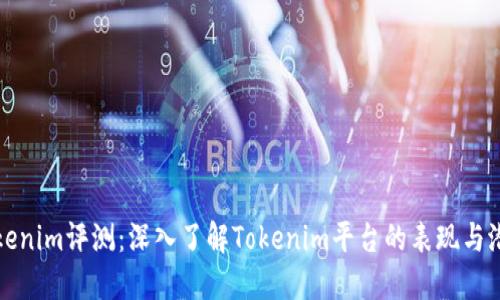Tokenim评测：深入了解Tokenim平台的表现与潜力