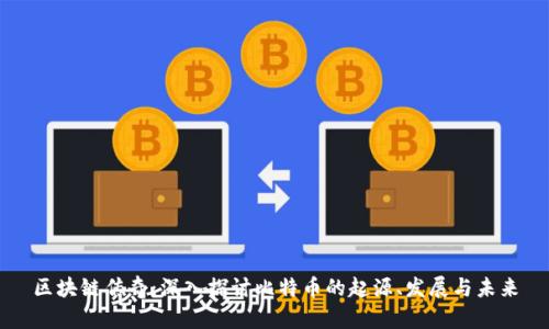 区块链传奇：深入探讨比特币的起源、发展与未来