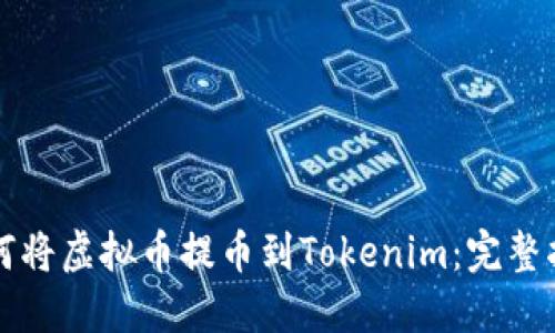 如何将虚拟币提币到Tokenim：完整指南