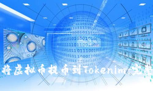 如何将虚拟币提币到Tokenim：完整指南