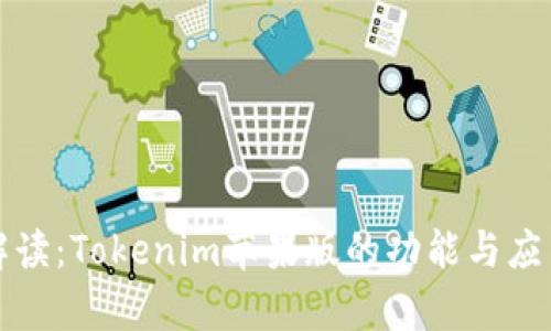 深入解读：Tokenim苹果版的功能与应用前景