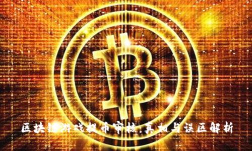 区块链游戏提币审核：真相与误区解析