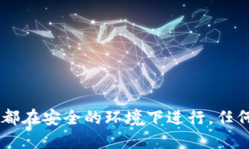 jiaoti如何安全导出Tokenim的私钥以确保资产安全/jiaoti
Tokenim, 私钥, 加密货币, 安全导出, 区块链/guanjianci

在区块链和加密货币的世界中，私钥的安全性至关重要。Tokenim作为一种数字资产管理工具，用户有时可能需要导出私钥，以便于管理或转移资产。然而，导出私钥的过程必须谨慎进行，以保护用户的资金不受损失。本文将详细介绍如何安全地导出Tokenim的私钥、私钥的意义，以及与私钥相关的问题和最佳实践。

什么是私钥？
私钥是用于访问和管理你在区块链上资产的一组随机生成的字符。它类似于一个密码，只有拥有私钥的人才能控制与之对应的资产。而在Tokenim这样的工具中，私钥是确保你数字资产安全的关键。

每一个拥有区块链资产的钱包都有一个相应的私钥。当一个用户发送加密货币时，他们实际上是在用私钥来签名交易，证明他们拥有这些资产。因此，私钥应该像银行卡密码一样被妥善保管，绝对不能泄露给他人。

导出Tokenim的私钥的必要性
导出私钥的需求随着区块链和加密货币的普及而增加。用户可能需要导出私钥的原因包括：
ul
    li迁移到另一种加密货币钱包：如果你决定切换到新的钱包应用，导出私钥能够帮助你将资产转移。/li
    li管理安全措施：有时为了增加安全性，用户可能需要将私钥导出到更加安全的环境中，或在硬件钱包中保存。/li
    li备份需求：导出私钥可以作为备份的一部分，以防系统崩溃或其他不可预知的情况。/li
/ul

如何安全地导出Tokenim的私钥
在导出Tokenim的私钥时，安全性至关重要。以下是导出私钥的步骤：

h4步骤一：登录Tokenim账户/h4
首先，确保你能安全地访问你的Tokenim账户。在登录时，请确保使用强密码，并启用两步验证以增加安全性。

h4步骤二：找到私钥导出选项/h4
登录后，在账户设置或安全设置中寻找“导出私钥”或类似选项。Tokenim的界面更新可能会有所不同，因此请留意相关提示。

h4步骤三：验证身份/h4
为了确保安全，大多数平台在导出私钥前会要求用户进行身份验证。这可能包括输入密码、接收短信验证码或通过邮件确认。

h4步骤四：安全导出私钥/h4
确认身份后，系统可能会要求你选择类型（如通用格式的私钥）。请确保导出到安全的地方，比如加密的文件或物理设备。切勿将私钥存放在网络上或分享给他人。

h4步骤五：备份和销毁临时文件/h4
导出后，确保你对私钥进行适当的备份存储。使用硬盘加密或者其他形式的保护措施。同时，确保删除任何临时文件，防止未授权访问。

与私钥相关的常见问题

h4问题1：我可以通过什么方式存储私钥？/h4
私钥的存储方式非常重要，选择合适的存储方式可以大大提高安全性。以下是一些常见的私钥存储方案：

ul
    listrong硬件钱包：/strong硬件钱包是最安全的存储私钥的方式，因为它们离线存储，大大降低了被黑客攻击的风险。/li
    listrong纸质钱包：/strong用户可以将私钥打印在纸上，妥善保管，避免受到在线攻击。不过须防潮、防火，以免损坏。/li
    listrong加密软件：/strong可以使用加密软件将私钥存储在计算机中，但务必保证计算机的安全，定期更新软件，并使用防病毒程序。/li
    listrong安全云存储：/strong虽然不推荐，但有些用户会选择云存储服务，但要确保采用高强度加密和双重身份验证。/li
/ul

选择存储方式时需权衡安全性与便捷性，合理保存私钥，确保其不被泄露。

h4问题2：如果我丢失私钥会怎样？/h4
丢失私钥对用户来说是非常严重的问题。区块链是去中心化的，一旦私钥丢失，用户将无法访问其资产。没有中央机构可以恢复私钥或资产，因此重要性不言而喻。

为了避免这样的问题，用户可以采取以下措施：

ul
    listrong备份私钥：/strong定期备份私钥，并存储在多个安全位置，以便容易恢复。例如，在纸质钱包和硬件钱包中都保存备份。/li
    listrong使用助记词：/strong许多钱包允许使用助记词，这是一组词可以帮助用户恢复钱包。这种方法比单一私钥更易于管理。/li
    listrong硬件安全：/strong确保你使用的设备和存储介质是安全的，避免因失窃或设备损坏导致数据丢失。/li
/ul

总之，妥善管理私钥是很有必要的，以避免不必要的损失。

h4问题3：导出私钥的过程中如何防止被攻击？/h4
在导出私钥的过程中，预防攻击是重中之重，以下是一些既定的安全措施：

ul
    listrong保持软件更新：/strong确保你的设备和使用的Tokenim应用保持最新版本，以获得最新的安全更新和修复。/li
    listrong安全网络连接：/strong始终在安全的网络环境下操作，避免在公共Wi-Fi环境中进行敏感操作。/li
    listrong两步身份验证：/strong启用两步验证，提高账户安全性，即使用户名和密码被盗，也能增加攻击者入侵账户的难度。/li
    listrong使用安全设备：/strong导出私钥时，确保在受信任的设备上进行操作，避免使用共享计算机。/li
/ul

通过实施这些措施，可以有效防护攻击，保护你的私钥和数字资产。

h4问题4：我该如何处理旧的或无效的私钥？/h4
处理旧的或不再使用的私钥同样重要，错误的处置可能导致资产被盗或遭受损失，以下是正确的处理方式：

ul
    listrong彻底删除：/strong如果确定不再需要某个私钥，要确保从你的设备和备份中彻底删除，以防被他人恢复。/li
    listrong销毁纸质钱包：/strong若私钥以纸质形式存在，确保纸张在销毁前没有人可见，如采用火焚烧等方式处理。/li
    listrong重新生成密钥：/strong如有需要，考虑为新钱包重新生成新的私钥并妥善管理，以防止混淆。/li
/ul

总之，应小心谨慎地处理所有与私钥相关的信息，确保个人资产的安全。

h4问题5：私钥被盗时该如何应对？/h4
一旦发现私钥被盗，时间是挽救你资产的关键，采取以下措施可能有助于降低损失：

ul
    listrong立即转移资产：/strong如果你知道私钥被盗，立刻将所有资产转移至新生成的钱包，确保安全。/li
    listrong告知相关平台：/strong如果资产与交易所等平台相关，立即通知他们，表明账户被安全受到威胁，采取防护措施。/li
    listrong监控交易：/strong密切监视与旧私钥相关的钱包的交易活动，以便发现任何非授权的转账，记录一切证据。/li
/ul

冷静应对，集中精力保护剩余资产，并寻求专业的法律或技术意见可能会有所帮助。

综上所述，私钥的管理对于数字资产的安全至关重要，用户在使用Tokenim进行资产管理时，务必采取必要的安全措施，确保与私钥相关的行动都在安全的环境下进行。任何疏忽都可能导致资产损失，一定要仔细！