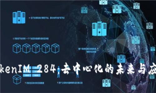 探索TokenIM 284：去中心化的未来与应用前景