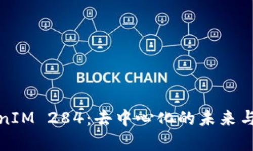 探索TokenIM 284：去中心化的未来与应用前景