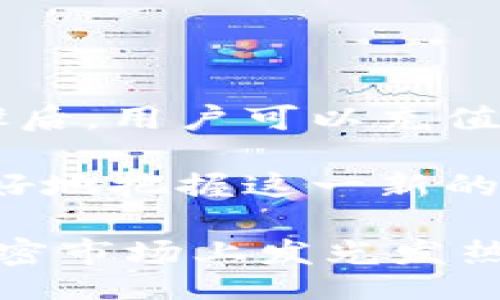 baotit/baotit
区块链, 大熊猫, 牡丹币, 加密货币, 数字资产/guanjianci

区块链与大熊猫：文化与技术的结合

区块链技术以其去中心化、透明和安全性受到全球关注，特别是在金融和数字资产领域的发展。然而，除了这些典型的应用外，区块链技术还与许多文化和社会元素融合在一起。其中，中国的大熊猫作为国宝，自然而然地成为了一些创新项目的象征。在这次介绍中，我们将深入探讨大熊猫牡丹币（Panda Coin），这个结合了大熊猫文化和区块链技术的数字资产，并分析其背后的理念、技术架构以及市场前景。

什么是牡丹币？

牡丹币（Panda Coin）是一种基于区块链技术的加密货币。它的设计初衷是为了推广大熊猫这一全球知名的动物，同时也希望通过数字货币的形式促进相关文化和生态保护活动。牡丹币的特色之一是它与生态环保项目的结合，使命是为大熊猫及其栖息环境的保护筹集资金。

牡丹币利用区块链的透明性，使每一笔交易都可以被追踪审核，从而增加了公众对资金使用的信任。同时，这一币种还计划通过建立生态基金，为大熊猫保护项目提供资金支持。这种创新的方式不仅增加了牡丹币的实用性，也提升了其作为一种资产的价值。

牡丹币的技术架构

牡丹币的底层技术架构与主流加密货币相似，大多数是基于以太坊或其他开源区块链平台进行开发。该币种采用智能合约技术，以确保交易的自动化和安全性。通过智能合约，牡丹币能够实现一些特定的操作，如资金自动分配、项目透明性报告等，这些都大大提升了管理效率和用户体验。

此外，牡丹币拥有一个社区治理机制，持币人可以对项目的重大决策进行投票，这为用户提供了参与项目发展的机会。社区治理使得牡丹币在用户中建立了一定的社会责任感，因为每个持有人都可以为大熊猫保护出一份力。

市场需求与前景分析

随着全球对生态保护意识的提升，牡丹币的市场需求逐渐增加。许多投资者不仅考虑到金融收益，更看重其对环境保护的积极作用。尤其是在中国，政府对生态保护的重视和政策支持，可能会为牡丹币的推广提供更多利好条件。

同时，牡丹币的市场前景也与整个区块链技术的发展密切相关。随着数字资产的普及以及金融科技的迅速发展，牡丹币作为一项结合文化与技术的创新型资产，具有一定的市场吸引力。不过，投资者在进入市场时也需对潜在风险有充分认识，包括市场波动性、监管政策等因素的影响。

大熊猫文化的影响

大熊猫不仅是中国的国宝，也是全球各地人们心中温柔可爱的象征。大熊猫的形象被广泛应用于旅游、商品、文化传播等多个领域，形成了独特的“大熊猫经济”。利用大熊猫作为品牌形象，牡丹币的推广能够获得广泛的社会关注和支持。

大熊猫文化结合数字资产的形式，能够吸引更年轻的受众群体。这部分人群不仅熟悉数字货币的概念，还对环保和生态保护有较高的认同感。因此，牡丹币的受众不仅限于传统的投资者，也包括希望通过数字货币参与环境保护的社会公民。

可能相关问题分析

1. 牡丹币如何实现资金的透明使用？

牡丹币的最大特色之一是其资金使用的透明性，所有的交易记录都可以在区块链上进行查阅。通过区块链技术，每一笔资金的流动、使用目的以及使用后的反馈信息都被记录下来。这意味着任何持有牡丹币的人，或是对该项目感兴趣的人，都可以轻松查阅相关的资金使用情况，确保每一笔费用都用于大熊猫保护项目。

此外，牡丹币还计划定期发布项目进展报告，详细列出资金的流入与流出情况以及项目的具体实施情况。这种透明度不仅增加了公众信任，也为项目的持续发展奠定了基础。通过这样的方法，牡丹币不仅能吸引更多投资者的注意，也能有效吸引更多热心公益的人士参与到项目中来。

2. 参与牡丹币的种种挑战是什么？

尽管牡丹币作为一种新兴加密货币具有很大的潜力，但参与其生态系统仍面临一些挑战。首先是技术门槛，区块链和加密货币技术相对较为复杂，对于普通用户来说，可能会有一定的学习曲线。如何简化用户的参与流程，提高用户的使用体验，是牡丹币需要解决的重要问题。

其次，市场的不确定性也是一个挑战。加密货币市场波动较大，投资者的心理预期可能因价格波动而产生动摇。因此，牡丹币团队需要持续进行市场教育，提高用户的风险意识，同时使其了解到的长远利益，避免短期市场波动影响他们的决策。

最后，法律和监管环境的变化也可能会影响牡丹币的发展。各国对加密货币的监管政策不尽相同，尤其是在中国市场，这可能限制了牡丹币的某些发展方式。因此，牡丹币团队必须保持与政策制定者的对话，确保其运作合规。

3. 牡丹币如何与其他加密货币竞争？

在如今快速发展的加密货币市场中，牡丹币需要面对诸多竞争者，包括其他生态保护类币种和更为成熟的加密资产。为了在竞争中脱颖而出，牡丹币需要明确其市场定位，并提供独特的价值主张。

首先，牡丹币可以强化其与大熊猫文化和生态保护的联结，增加用户的情感认同感。这意味着，投资牡丹币不仅仅是经济上的投资，更是对大熊猫和生态保护的支持。这种文化价值能吸引那些对环保充满热情的年轻群体，形成社区的向心力。

其次，通过不断技术和用户体验，包括提升交易速度、降低交易费用等，也能够增强牡丹币在市场上的竞争力。同时，广泛的战略合作与跨界联盟，包括与旅游、文化等行业的合作，都能为牡丹币拓展新的应用场景，增强其市场价值。

4. 牡丹币如何促进生态保护项目的开展？

牡丹币的使命是通过区块链技术为大熊猫保护项目提供资金支持。具体来看，牡丹币团队与多个保护机构和非营利组织建立了合作关系，共同致力于保护大熊猫及其栖息环境。通过这些合作，所有使用牡丹币筹集的资金将会优先用于关乎大熊猫生存的重点项目。

例如，牡丹币可以用于支撑大熊猫栖息地的环境恢复，资助相关的科学研究，支持相关的教育和宣传活动，以提高公众对大熊猫保护的认知和参与度。这些项目不仅能直接推动生态保护工作，还能通过公众的参与提升牡丹币的社会形象，从而形成良性循环。

5. 如何投资牡丹币？

投资牡丹币的方式和其他加密货币相似，投资者可以通过数字货币交易平台进行购买。在具体操作上，投资者需要先选择口碑良好、操作稳定的平台，然后创建账户并完成身份验证。通过这些步骤后，用户可以充值并购买牡丹币。为了确保资金安全，投资者还应采取一些必要的安全措施，例如启用两步验证、使用冷钱包存储等。

此外，投资者也需根据自身的风险承受能力合理配置资产，除了牡丹币，建议分散投资其他有潜力的加密资产。同时，关注相关市场动态和政策变化，提高自身的投资知识和风险管理能力，才能更好地把握这一新的投资机会。

总之，牡丹币的出现并不仅仅是为了经济利益，更是希望通过现代技术促成大熊猫文化的传播和保护工作，为生态保护贡献一份力量。随着社会对环境保护的重视加剧，牡丹币将有可能在全球加密市场上发光发热，成为文化与技术结合的成功范例。