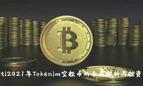 diaoti2021年Tokenim空投币的全面解析与投资策略