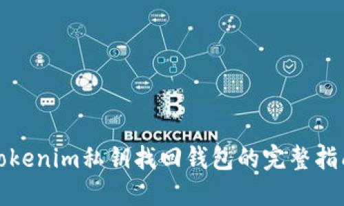 Tokenim私钥找回钱包的完整指南