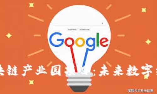 上海最新区块链产业园项目：未来数字经济的新引擎