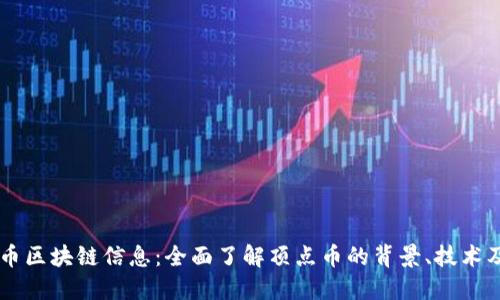 顶点币区块链信息：全面了解顶点币的背景、技术及应用