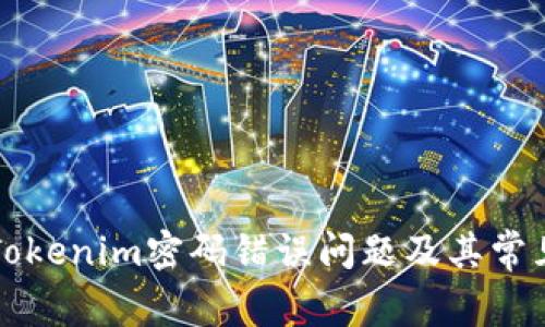 如何解决Tokenim密码错误问题及其常见原因解析