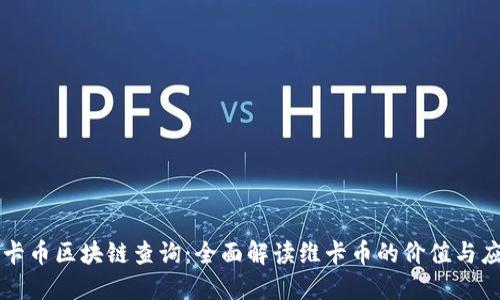 维卡币区块链查询：全面解读维卡币的价值与应用