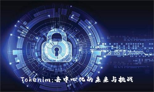 Tokenim：去中心化的未来与挑战