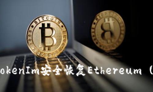 如何通过TokenIm安全恢复Ethereum (ETH) 资产