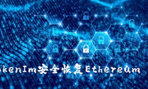 如何通过TokenIm安全恢复Ethereum (ETH) 资产