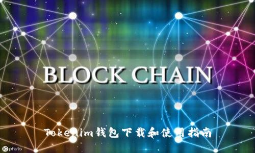 Tokenim钱包下载和使用指南