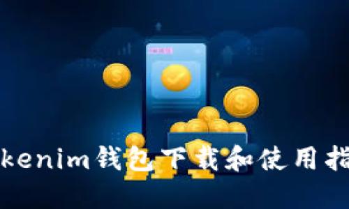 Tokenim钱包下载和使用指南