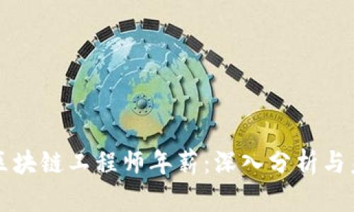 虚拟币区块链工程师年薪：深入分析与未来发展