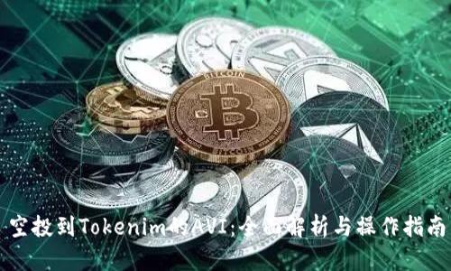 空投到Tokenim的AVI：全面解析与操作指南