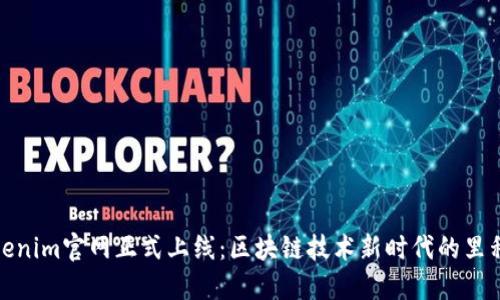 Tokenim官网正式上线：区块链技术新时代的里程碑