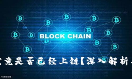 : 赛特币究竟是否已经上链？深入解析与真相探讨