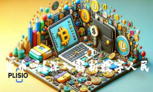 数字人民币是区块链货币吗？深入解析数字人民币的本质与技术背景