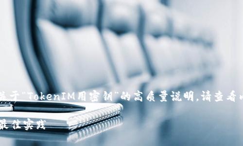 注意：在这里，我将为您提供一个关于“TokenIM用密钥”的高质量说明。请查看内容，了解TokenIM及其使用方案。

如何使用TokenIM及其密钥管理最佳实践