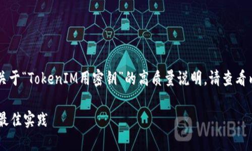 注意：在这里，我将为您提供一个关于“TokenIM用密钥”的高质量说明。请查看内容，了解TokenIM及其使用方案。

如何使用TokenIM及其密钥管理最佳实践