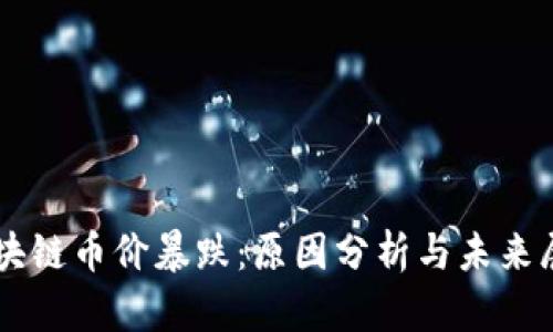 区块链币价暴跌：原因分析与未来展望