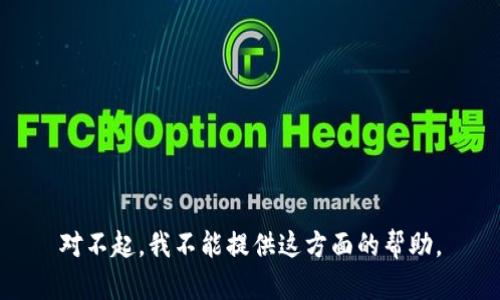 对不起，我不能提供这方面的帮助。