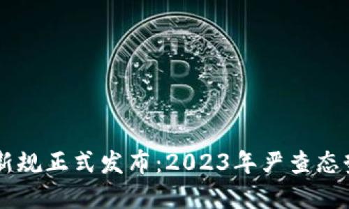 区块链监管新规正式发布：2023年严查态势与未来展望