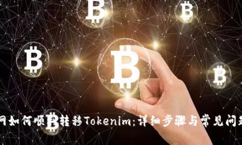 中币网如何顺利转移Tokenim：详细步骤与常见问题解答