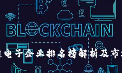 最新区块链电子企业排名榜解析及市场趋势分析