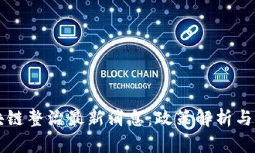 深圳区块链整治最新消息：政策解析与行业展望
