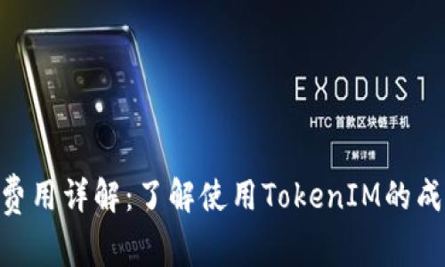 TokenIM费用详解：了解使用TokenIM的成本和优势