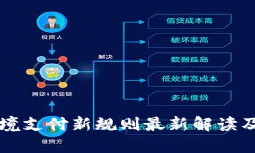 区块链跨境支付新规则最新解读及应用前景