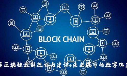 迪拜区块链最新规划与建设：未来城市的数字化蓝图