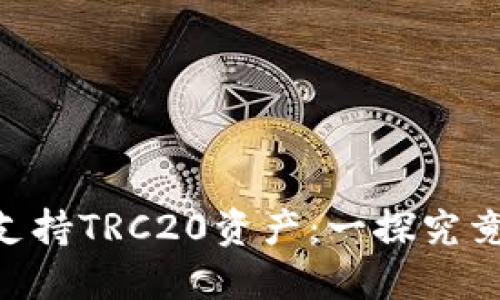 Tokenim不支持TRC20资产：一探究竟与应对策略