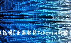 Tokenim是冷钱包吗？全面解